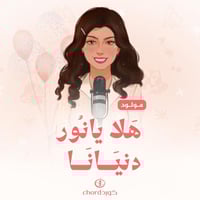 مواليد: هلا يانور دنيانا