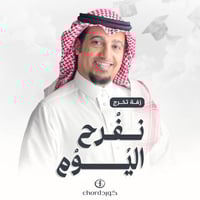 زفات تخرج: نفرح اليوم