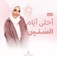 أغنية ميلاد: أحلى أيام السنين