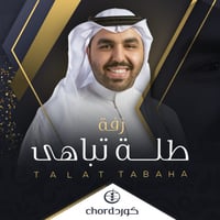 زفة زواج: طلة تباهى