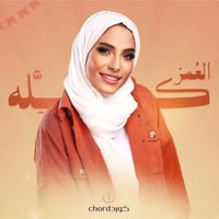 أغنية ميلاد : العمر كله