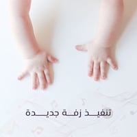 تنفيذ زفات مواليد - جديدة