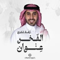 زفات تخرج: الفخر عنوان