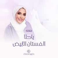 زفة زواج: ياحلا الفستان الأبيض