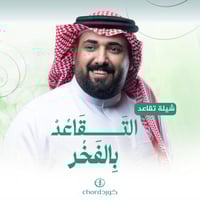 شيلة تقاعد: التقاعد بالفخر