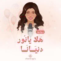 مواليد: هلا يانور دنيانا مع باقة ورد فاخرة