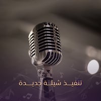 تنفيذ شيلة - جديدة