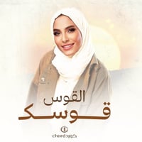 cover: القوس قوسك