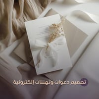 تصميم بطاقة دعوة أو تهنئة إلكترونية