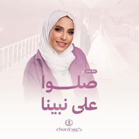 زفة زواج: صلوا على نبينا