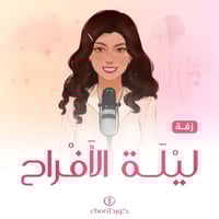 زفة زواج: ليلة الأفراح