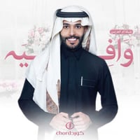 شيلة ام العريس: وافية