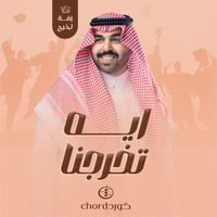 زفات تخرج: ايه تخرجنا