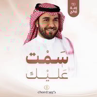 زفة زواج: سمت عليك