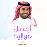 مواليد: أجمل مواليد