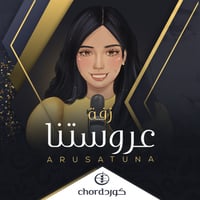 زفة زواج : عروستنا