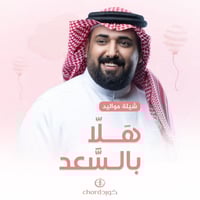 شيلة مواليد: هلا بالسعد