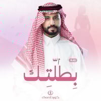 زفة زواج: بطلتك