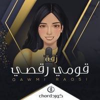 زفة زواج : قومي رقصى