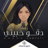 زفة: دقوا خبيتي