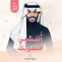 زفة زواج : أمشي خطوتك