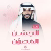 زفة زواج: الحسن المصون