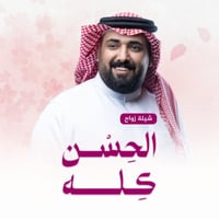 شيلة زواج: الحسن كله