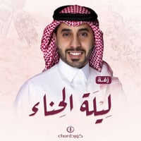 زفة زواج: ليلة الحناء