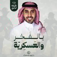 شيلة تخرج: بالفخر والعسكرية