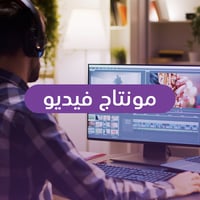 مونتاج فيديو