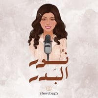زفة زواج: نور البدر