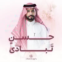 زفة زواج: حسن تبادى