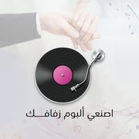 اصنعي ألبوم زفافك