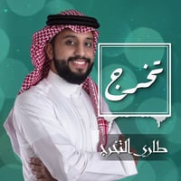 زفات تخرج: طاري التخرج