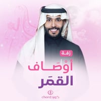 زفة زواج: أوصاف القمر