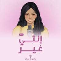 زفة زواج: إنتي غير