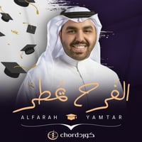 تخرج: الفرح يمطر