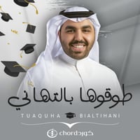 زفات تخرج: طوقوها بالتهاني