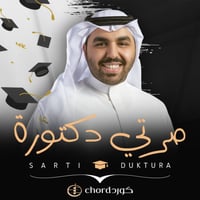 زفة تخرج : صرتي دكتورة