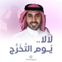 زفات تخرج: لالا يوم التخرج