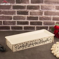 صينية ضيافة مستطيل بقاعدة (وجدان)