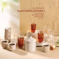 طقم بيالات وفناجين ( كولكشن جوار)