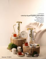 طقم ضيافة بيج وذهبي (كولكشن لقاء)