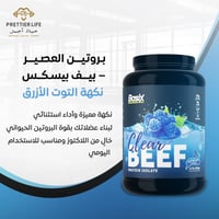 بروتين بيف بيسكس العصير الحجم الكبير