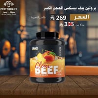 بروتين بيف بيسكس العصير الحجم الكبير