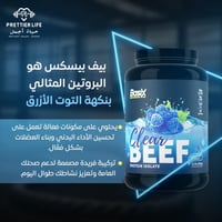 بروتين بيف بيسكس العصير الحجم الكبير