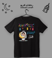 تيشيرت أطفال بنين ( يحلى رمضان مع )
