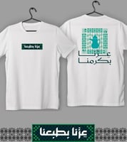 تيشيرت عزنا بكرمنا (أطفال)