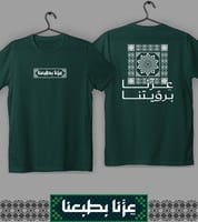 تيشيرت عزنا برؤيتنا (رجالي ونسائي)