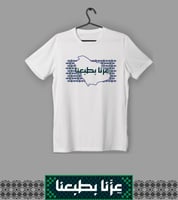 تيشيرت عزنا بطبعنا (نسائي)